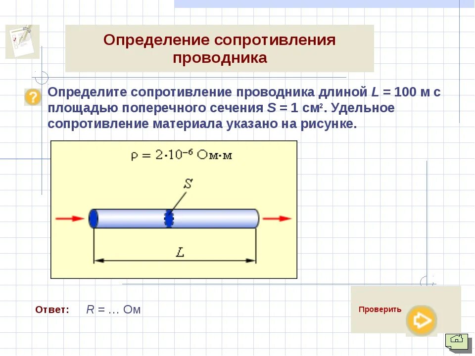 Сопротивление проводника определяется. Измерению сопротивления проводников. Расчет сопротивления проводника. Определить длину проводника. Сопротивление проводника уменьшилось как при этом изменилось