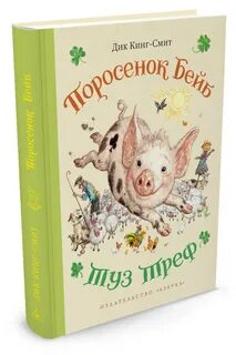 Про поросенка который пас овец