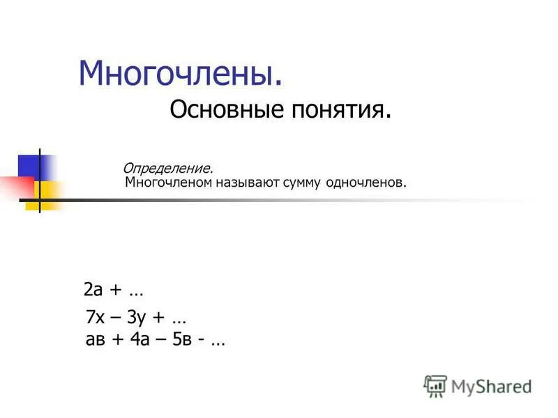 Многочленом называют сумму одночленов