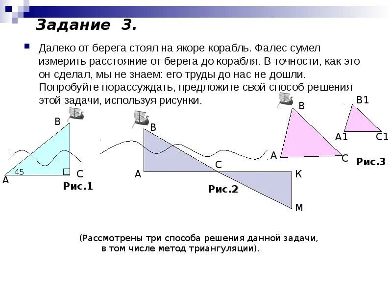 Какое расстояние корабль. Расстояние от берега до корабля. Фалес расстояние до корабля. Фалес как измерить расстояние корабля. Как Фалес измерил расстояние до корабля.