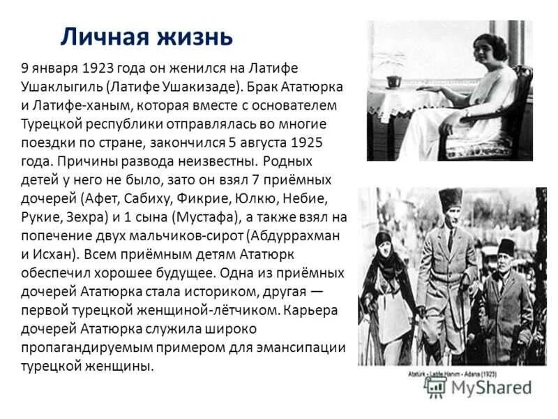 Цитаты кемаля ататюрка. Латифе ушаклыгиль ататюрк. кемаль ататюрк и латифе. жена ататюрка латифе. реформы кемаля ататюрка в турции.