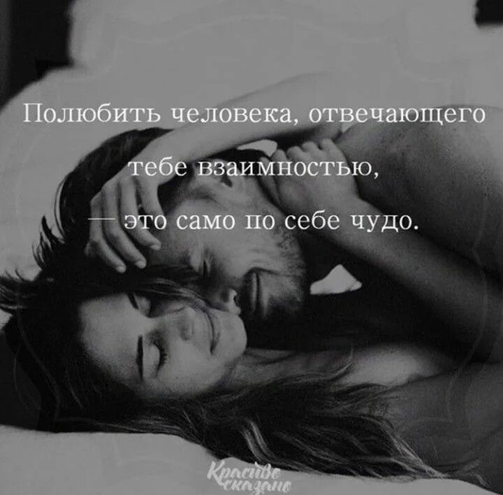 Как мне полюбить человека. Полюбить человека отвечающего тебе взаимностью. ведь полюбить человека отвечающего тебе взаимностью. полюбить человека отвечающего тебе взаимностью это само по себе чудо. взаимность картинки.