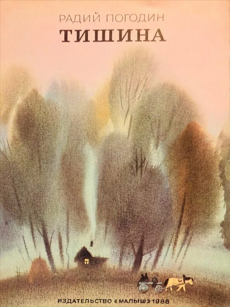 Радий Погодин тишина иллюстрации. Погодин тишина. Радий Погодин книги. Тишина р.п Погодин. Произведения радия погодина