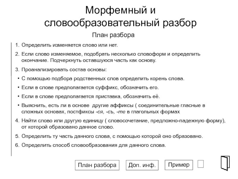 2 морфемный и словообразовательный разборы. Морфемный и словообразовательный разбор схема. План словообразовательного разбора. Фонетический морфемный морфологический синтаксический разбор. Морфемный и словообразовательный разбор.