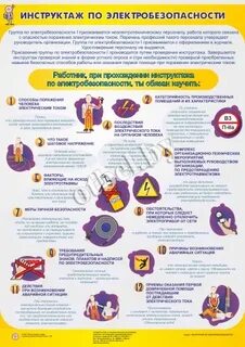 Инструктаж по электробезопасности на 1 группу