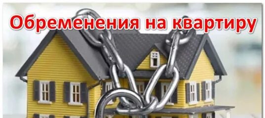 Виды обременений в доме. Виды обременений на квартиру. Виды обременений в доме. Ипотека право. Виды обременений.