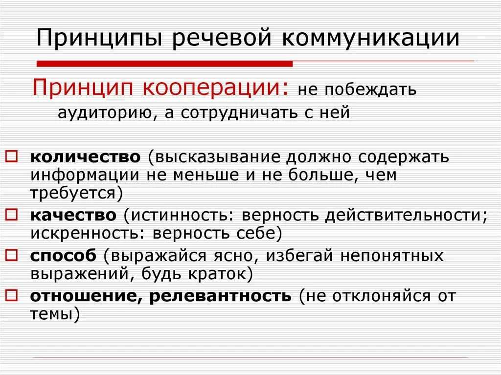 Принципы построения речевой коммуникации. Принципы эффективной речевой коммуникации. Принципы эффективного речевого общения. Организационные принципы речевой коммуникации – принципы …. Принципы общения коммуникации