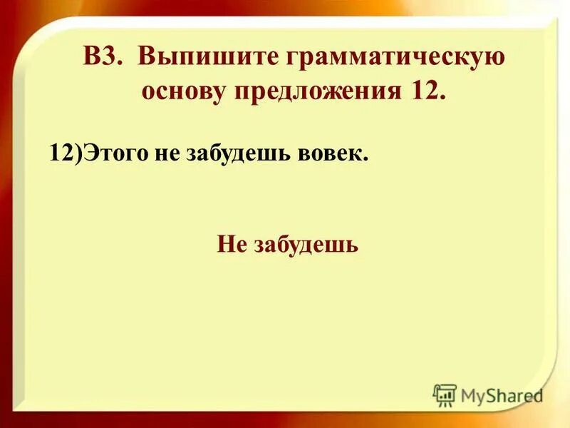 Выпишите грамматическую основу предложения 12. Выпишите грамматическую основу предложения 12. Выпишите грамматическую основу предложения 12. Выпишите грамматическую основу предложения. Выпишите грамматическую основу предложения.