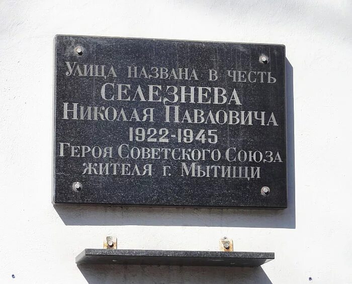 Улицы названные в честь городов. Улица названа в честь. Земляки в честь которых названы улицы. Мытищи мемориальные доски. В честь которых названы улицы площади.