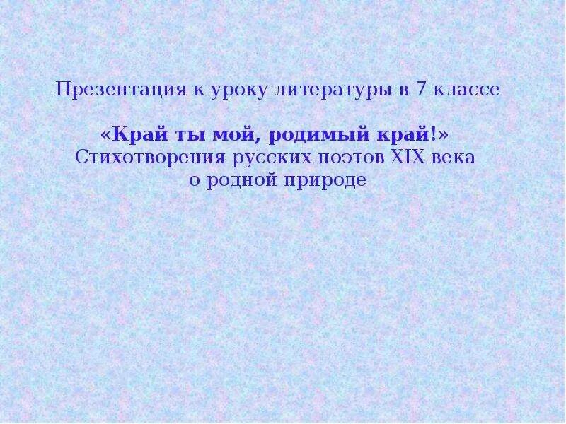 Толстой край ты мой анализ. А. К. толстой «край ты мой, родимый край…», «Благовест». Стихотворение край ты мой родимый край. Стихотворение край ты мой родимый. Край ты мой родной край стих.