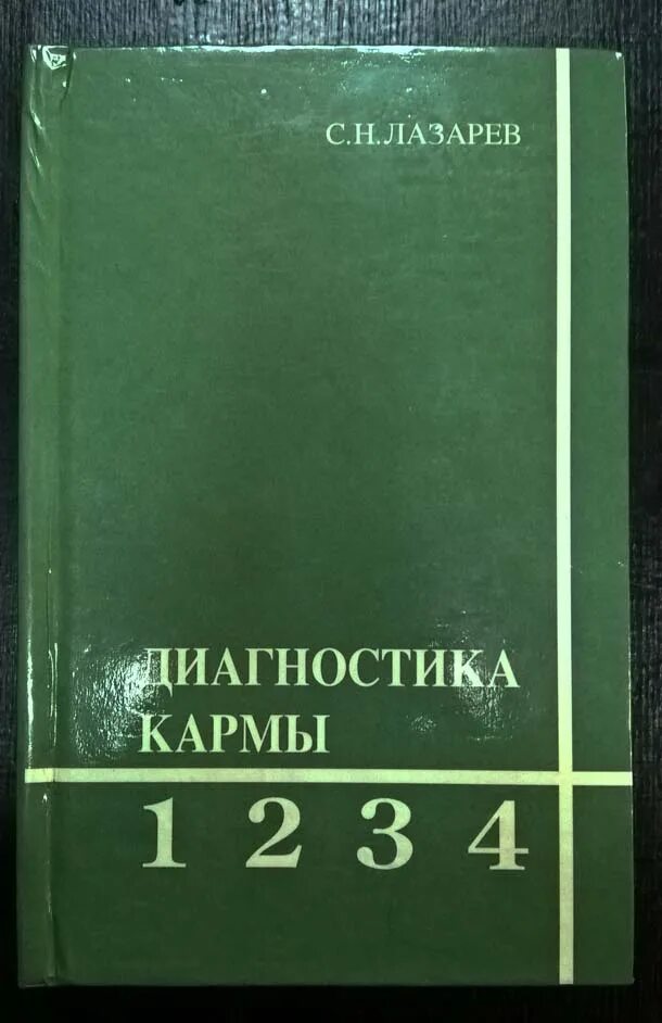 Читать книгу карма лазарев. Лазарев диагностика кармы 4. Диагностика кармы Лазарев 1 часть.