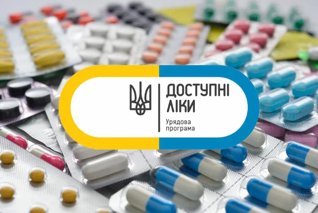 Доступные таблетки. Лекарства. Доступні ліки. Доступные лекарства Украины. Реимбурсация лекарственных средств.