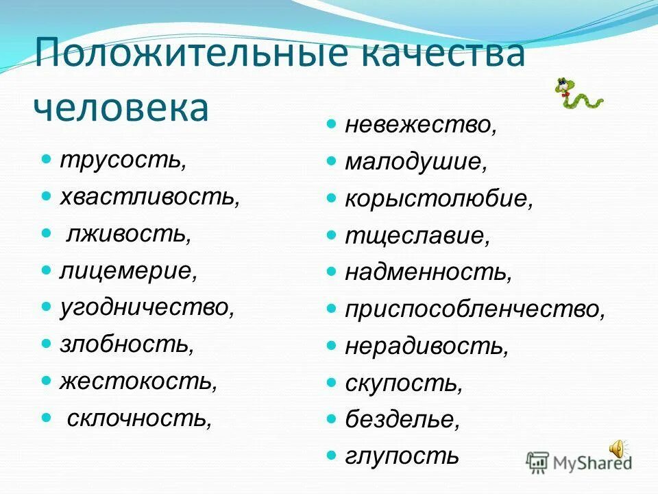 10 черты характера