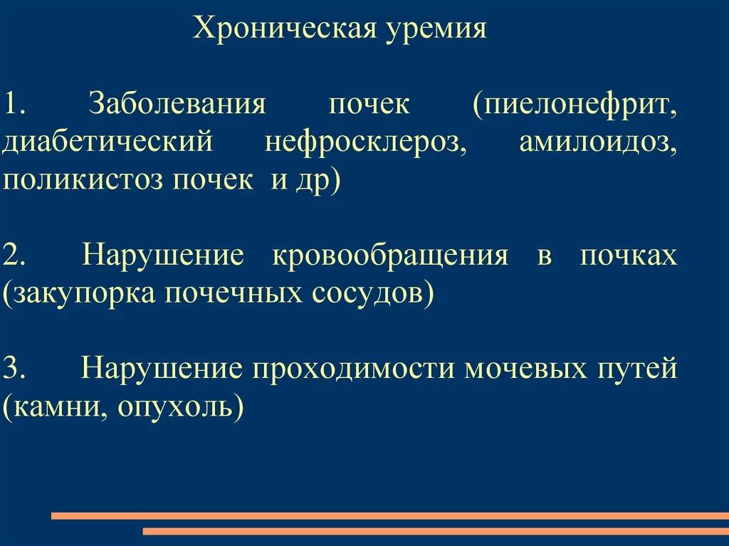Патогенез уремии патофизиология. Стадия уремии при хпн. Хроническая болезнь почек клиническая картина. Синдром азотемической уремии. Уремии хроническая почечная недостаточность.