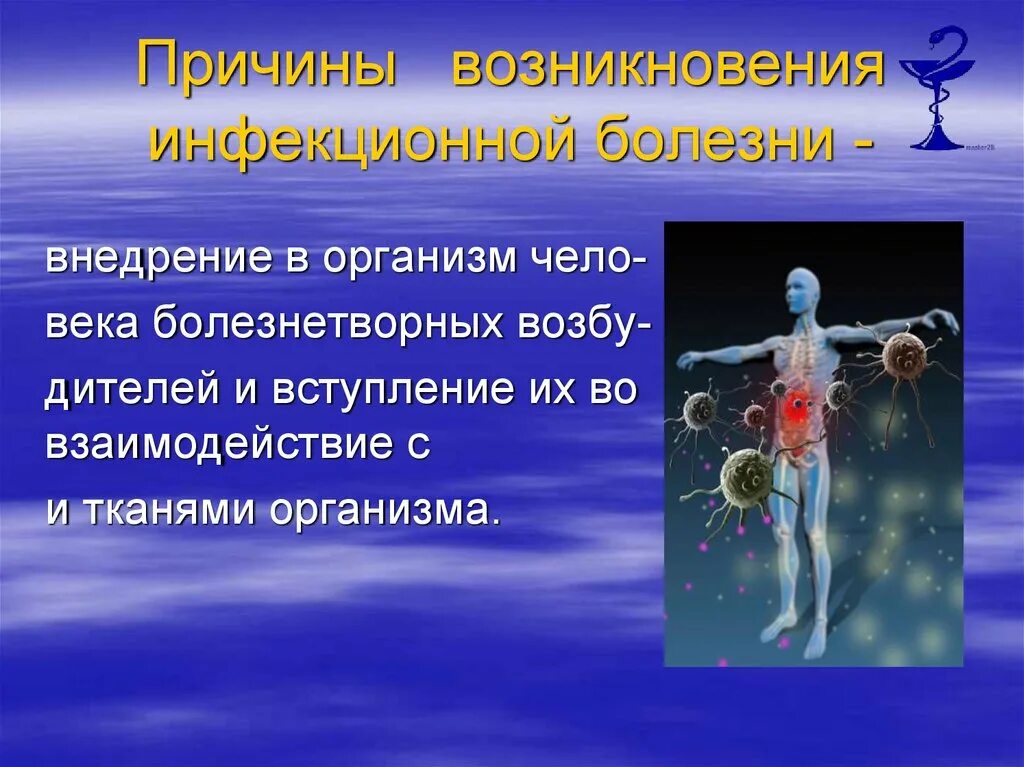 Причины инфекционных заболеваний человека. Возникновение инфекционных заболеваний. Причины возникновения инфекционных Болева. Инфекционные заболевания и причины их возникновения. Причины возникновения инфекционных заболеваний человека.