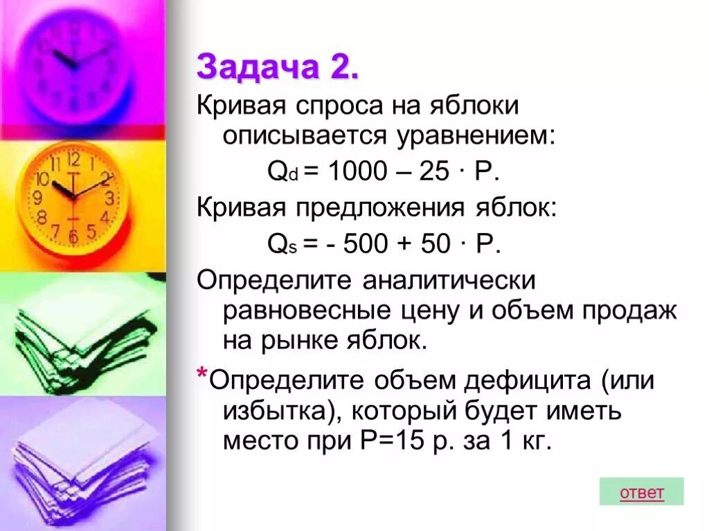 Задачи на равновесную цену. Задачи на спрос. Задача на спрос и предложение по экономике. Задачи на спрос и предложение.