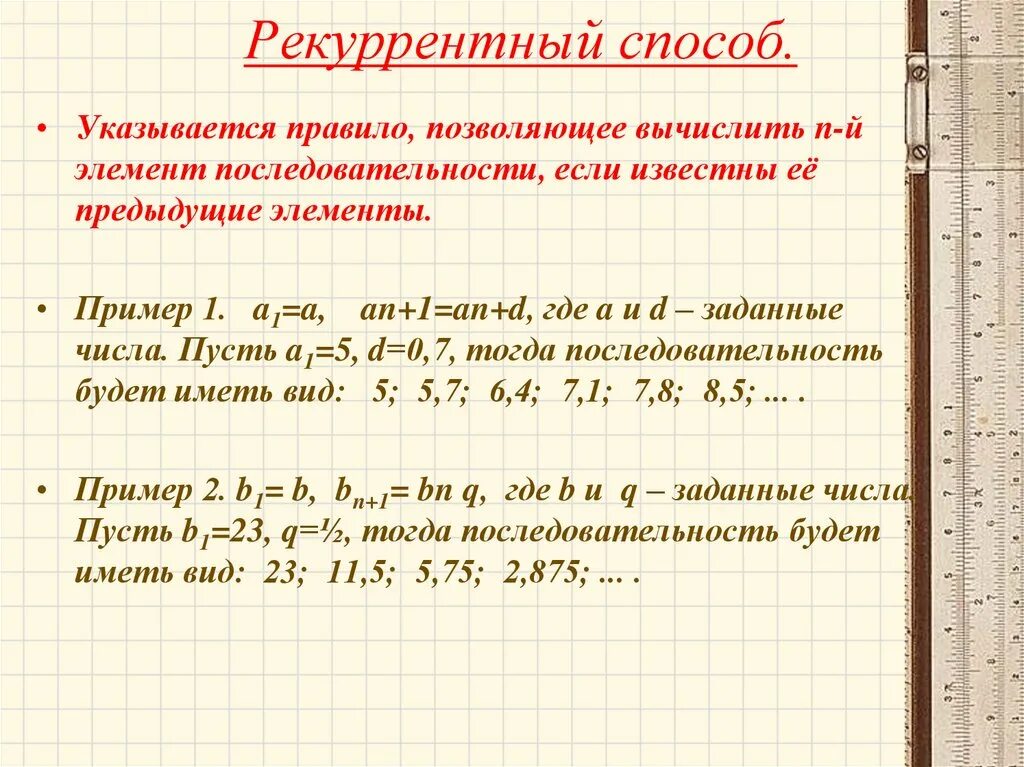 Рекуррентный способ. Примеры рекуррентного рекуррентного способа последовательности. Пример последовательности заданной рекуррентно. Рекуррентный способ задания последовательности пример.