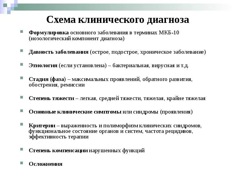 Этапы постановки диагноза. Формулировка клинического диагноза. Методика формулировки клинического диагноза. Оформление развернутого клинического диагноза. ОРВИ формулировка диагноза.