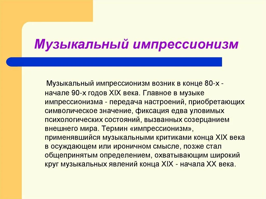 Импрессионизм в музыке и живописи 7 класс. Импрессионизм в Музыке и живописи. Импрессионизм в Музыке определение. Эпоха импрессионизма в Музыке. Импрессионизм в Музыке сообщение.