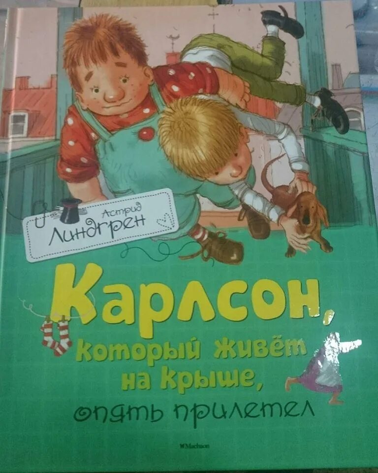 Аудиокнига карлсон который живет. Карлсон который живет на крыше книга. Карлсон, который живет на крыше, опять прилетел.