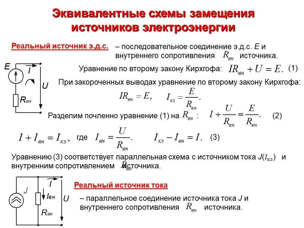 Соединение источников батареи. Схема замещения реального источника электрической энергии. Последовательное соединение источников напряжения. Эквивалентные схемы последовательного. Схема замещения идеального источника тока.