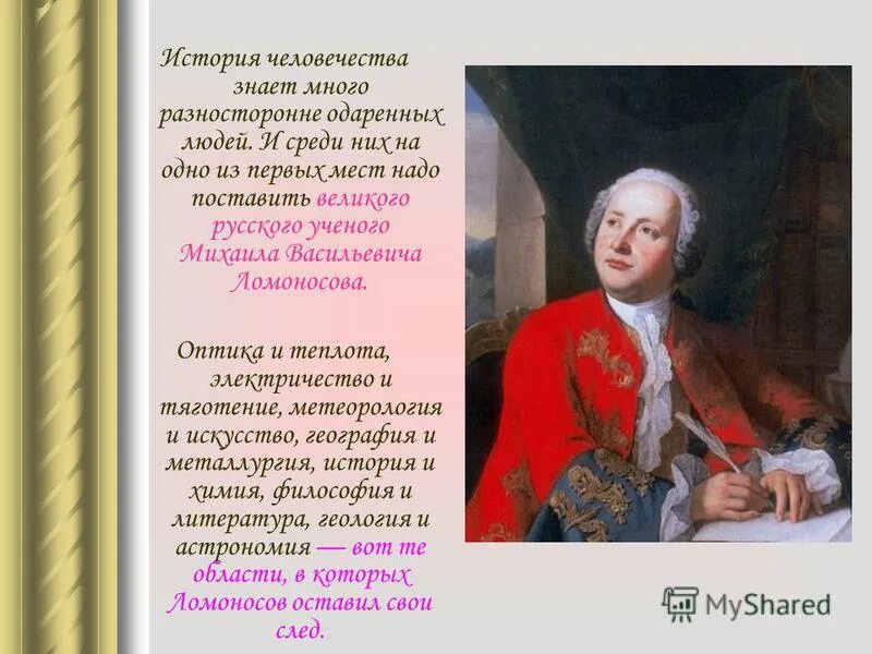 м. ломоносов михаил васильевич биограф. ломоносов химия сообщение.