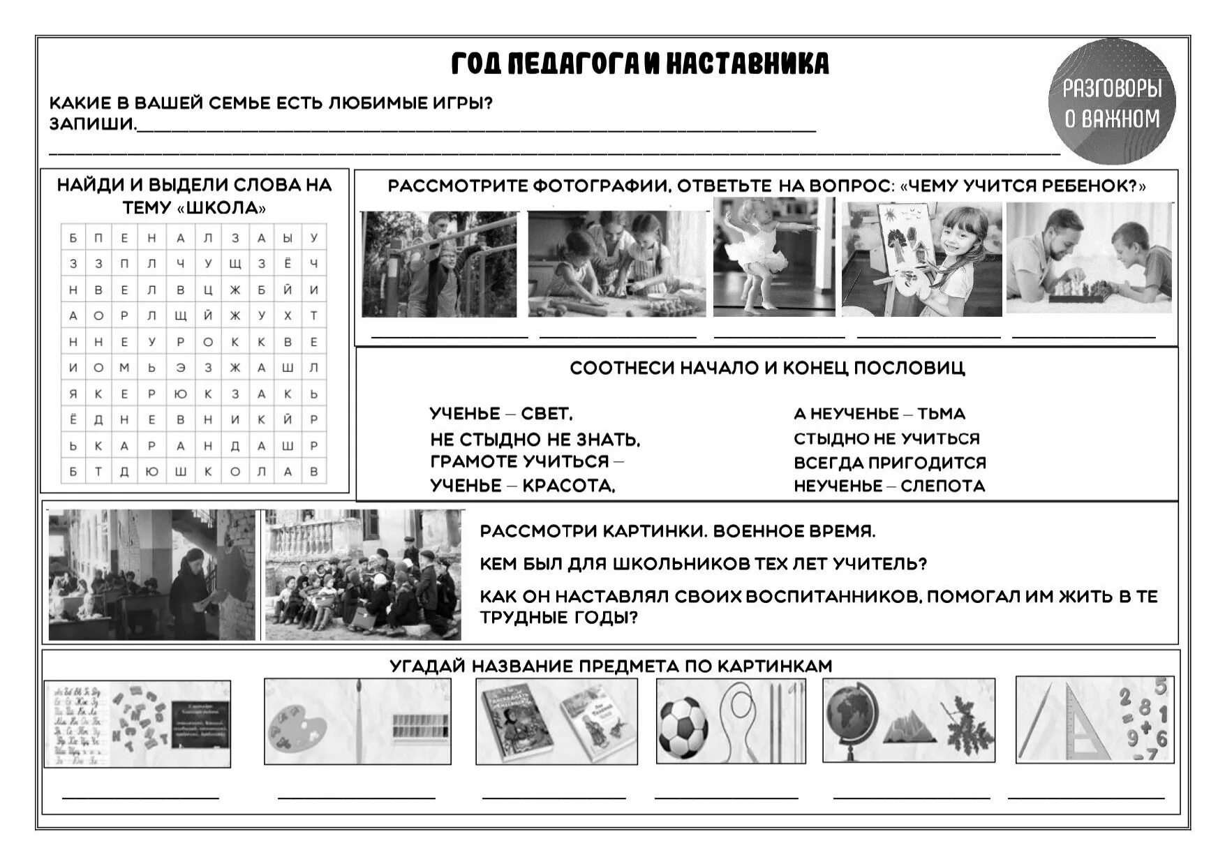 Рабочие листы к разговорам о важном