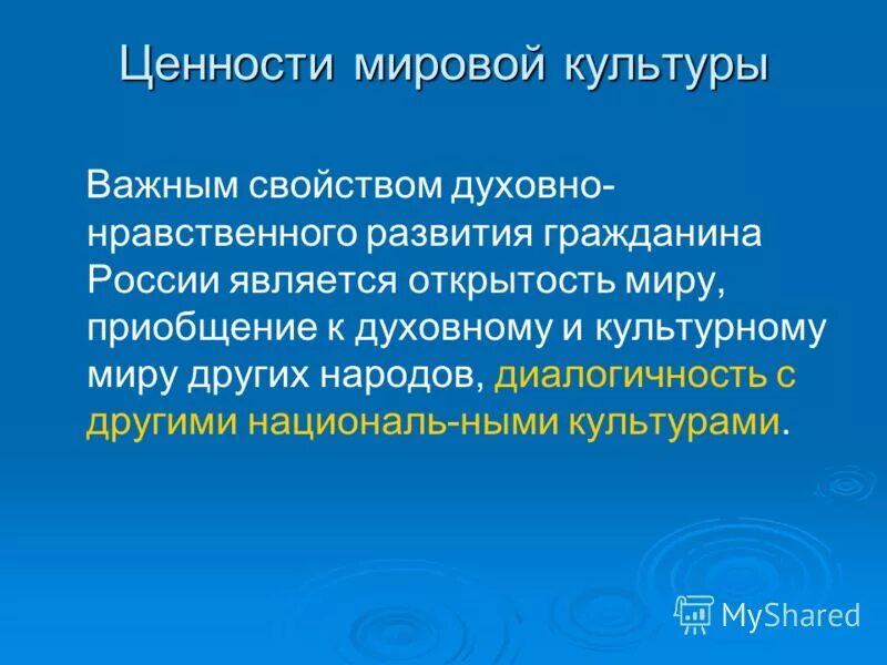 Приобщаться к миру. Ценности мировой культуры. Общемировые ценности. Глобальные ценности. Ценности мирового сообщества.