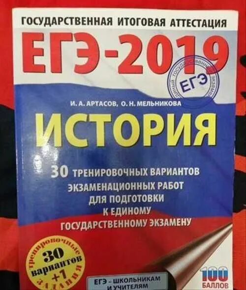 Артасов история ответы. ЕГЭ история. Артасов 2019 ЕГЭ. Сборник ЕГЭ Артасов. Артасов справочник ЕГЭ история.