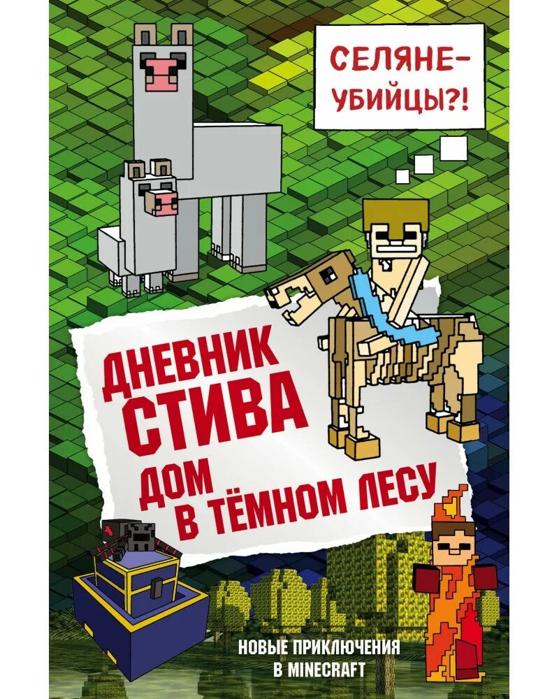 Книга приключение стива. Дневник Стива дом в темном лесу книга. Дневник Стива 11 часть. Книга дневник Стива. Дневник Стива 11 книга.