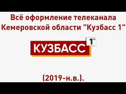 Прямой эфир каналов кемеровская область