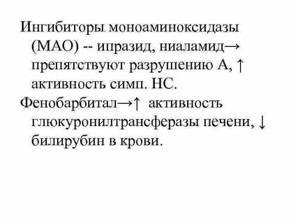 Ингибиторы моноаминоксидазы