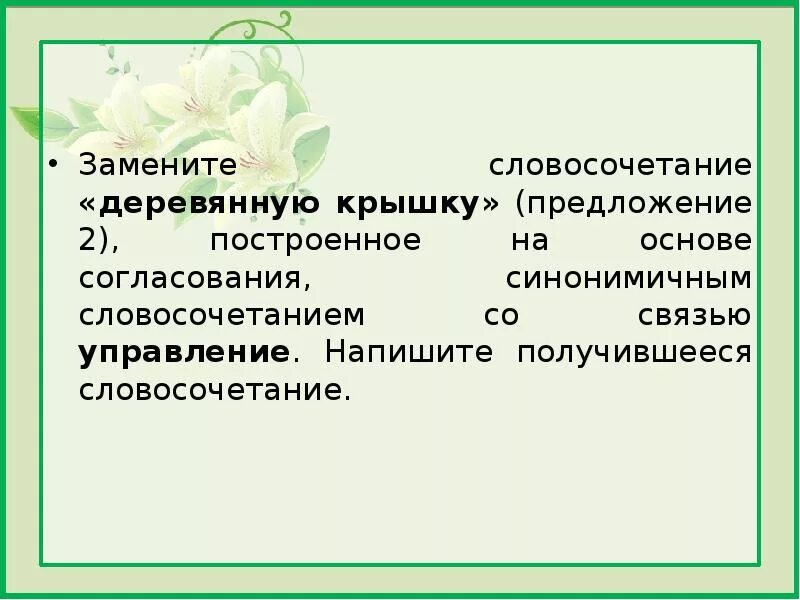 Замените шмелиное жужжание. Согласование синонимичным словосочетанием. Замените словосочетание бревенчатый домик. Словосочетание на основе согласования. Замените на основе согласования.