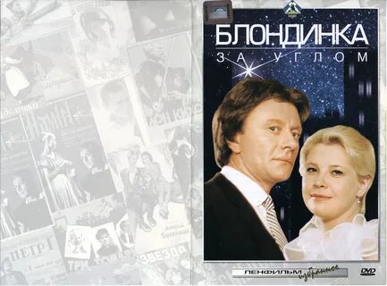 Блондинка за углом