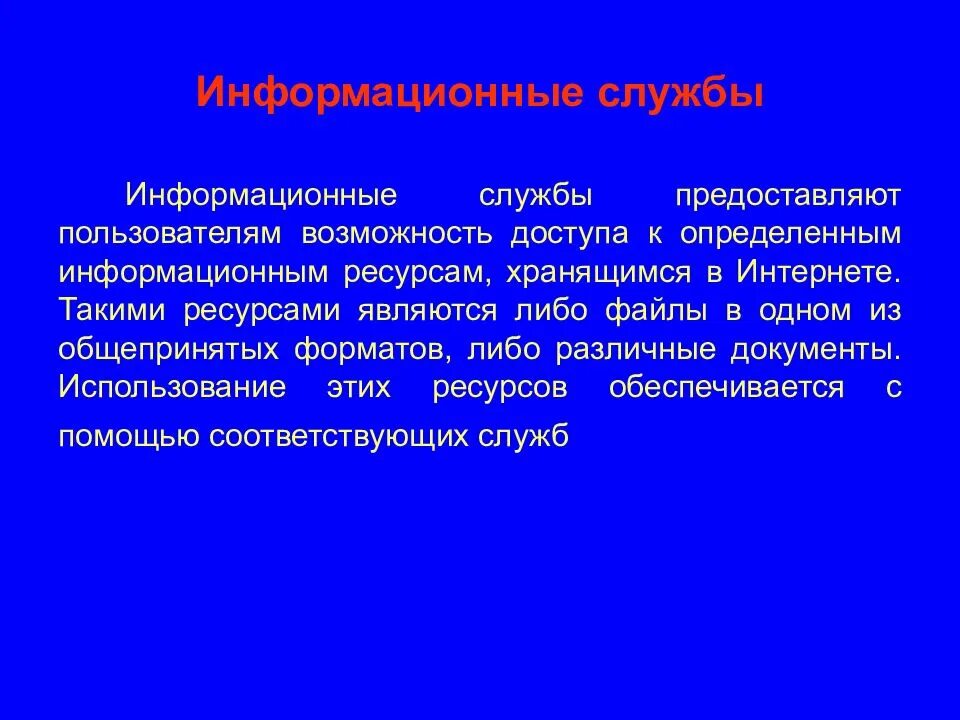 Информационные службы россии. Информационные службы. Информационные службы сети. Информационные службы примеры. Коммуникационные и информационные службы.