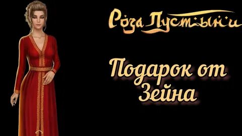 Клуб романтики пустыня прохождение