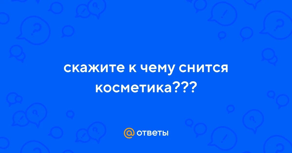 Снится новая жена бывшего