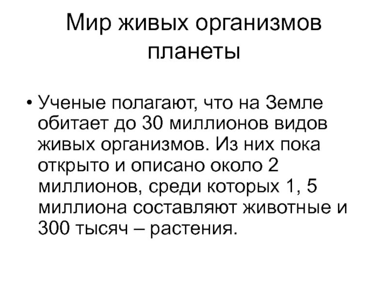 Мир живых организмов планеты. Пересказ о планете. Ученые предполагают что на земле обитают до 30 млн. Достоверно описано около видов живых организмов на планете земля.