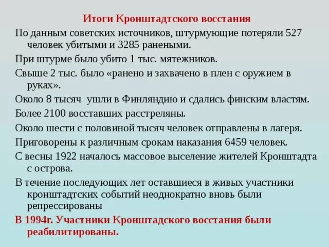 Причины поражения Кронштадтского Восстания 1921. Итоги Кронштадтского Восстания. Кронштадтский мятеж итоги. Итоги Кронштадтского Восстания 1921.