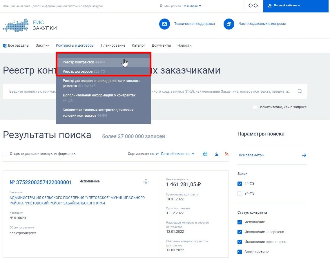 Статусы контрактов в еис. Реестр контрактов ЕИС. Реестр контрактов по 44. Реестр договоров по 44 ФЗ. Реестр контрактов в ЕИС по 44 ФЗ.