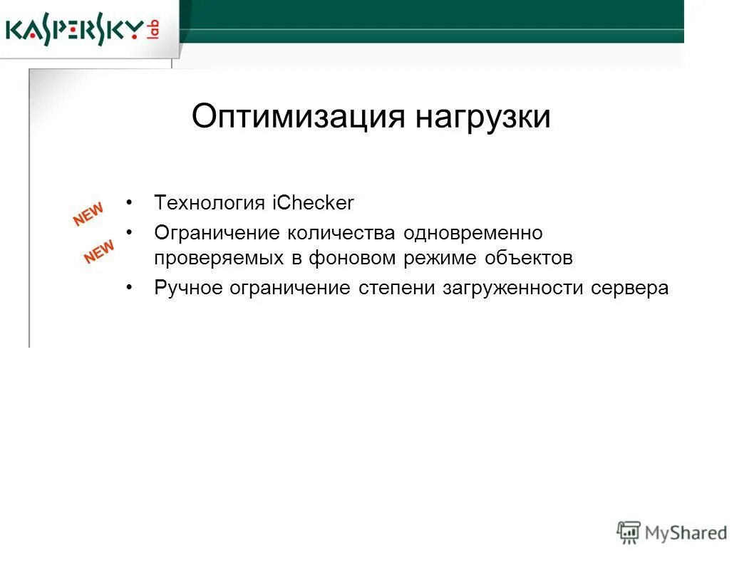 Оптимизировать нагрузку