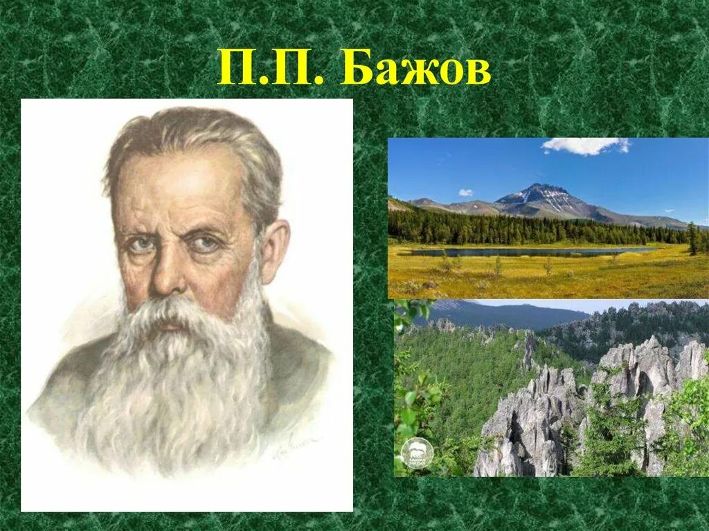 П п бажов являлся автором. Бажов Уральский писатель. Портрет п.п.Бажова.