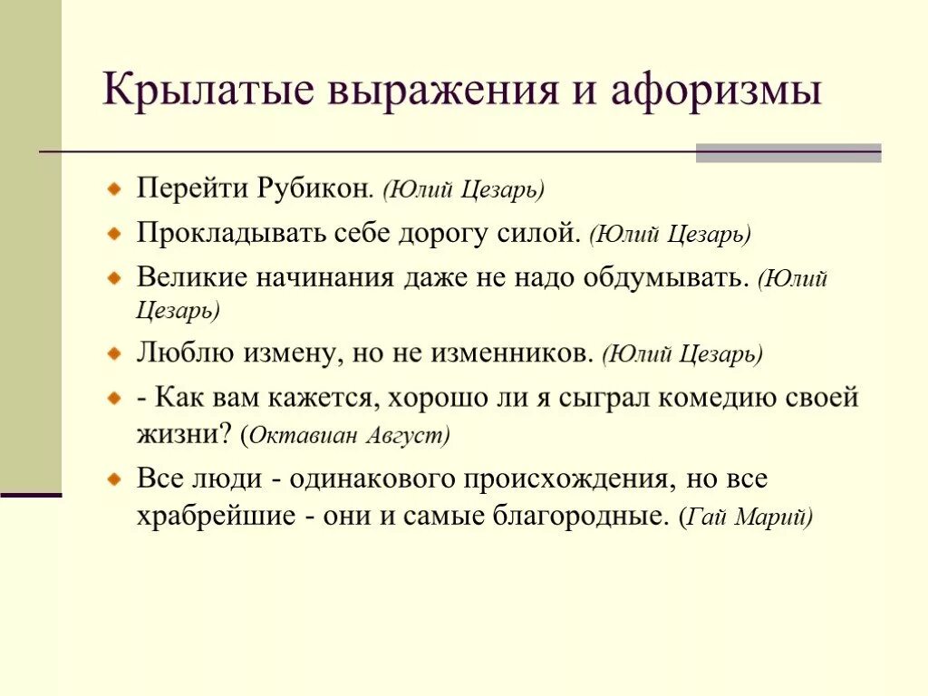 Что означает выражение перейти рубикон. Крылатые фразы Цезаря. Древнеримские крылатые выражения. Крылатые выражения древнего Рима.