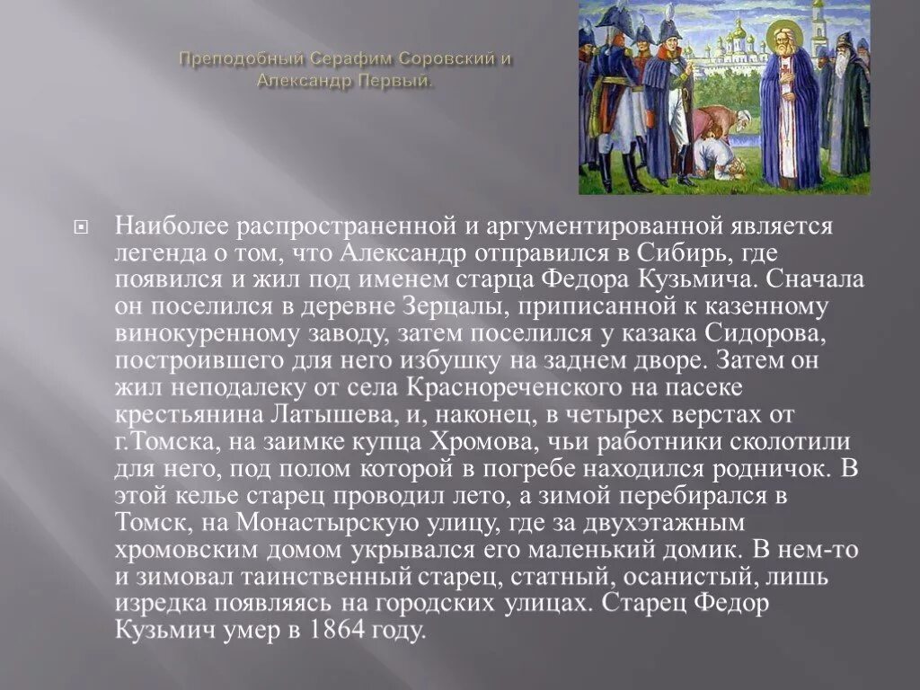 После назначения на должность старцев поселился. Наиболее распространенные легенды.