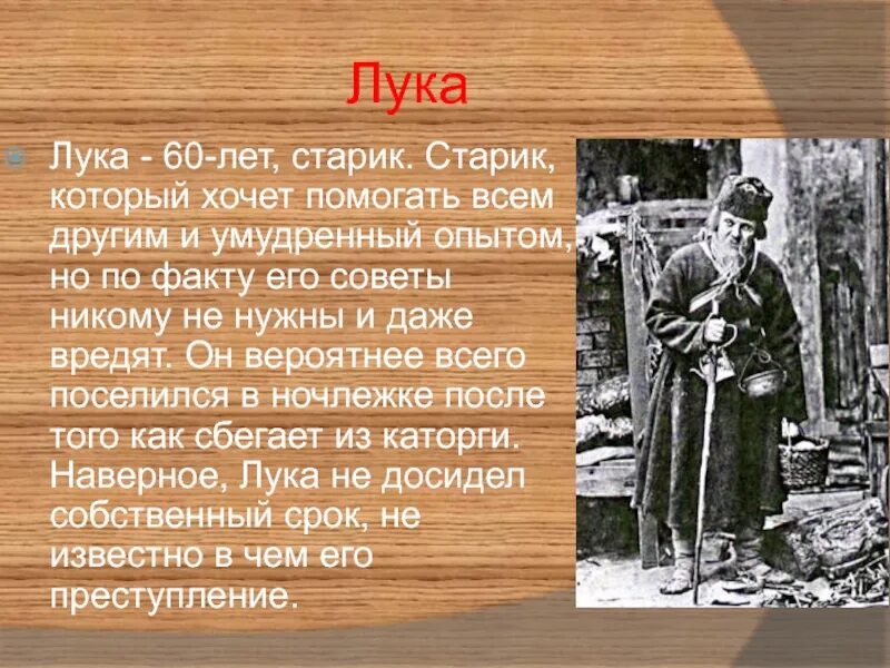 Характеристика Луки.