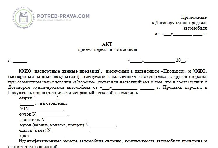 Бланк акта передачи автомобиля. Акт приёма-передачи образец автомобиля образец. Акт приема передачи авто при продаже образец. Как выглядит акт приема передачи автомобиля при покупке автомобиля. Акт приема передачи машины заполненный образец.