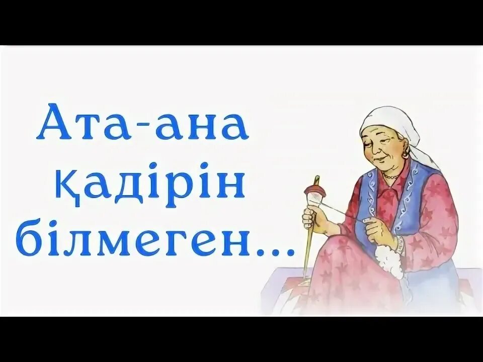 Ата ана. Апа туралы. Апа туралы. Накыл создер казакша картинки. Аналар.