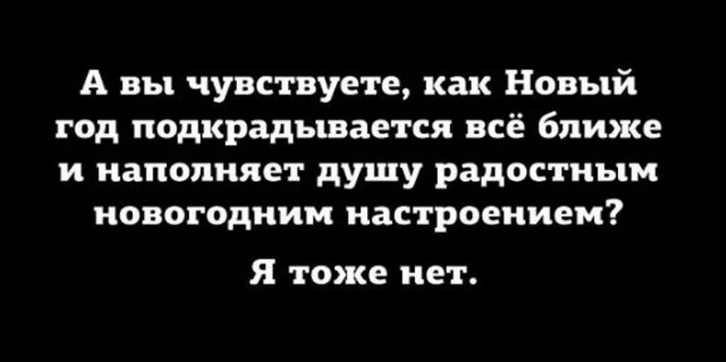 Вы тоже это чувствуете. А вы тоже чувствуете как новый год подкрадывается. а вы чувствуете как новый год подкрадывается. а вы тоже чувствуете как новый год подкрадывается картинки.