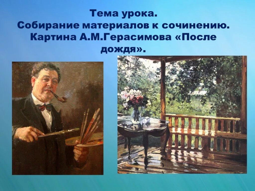М а герасимов после. Картина Герасимова после дождя. А М Герасимов после дождя картина. Сочинение после дождя. Картина после дождя сочинение.