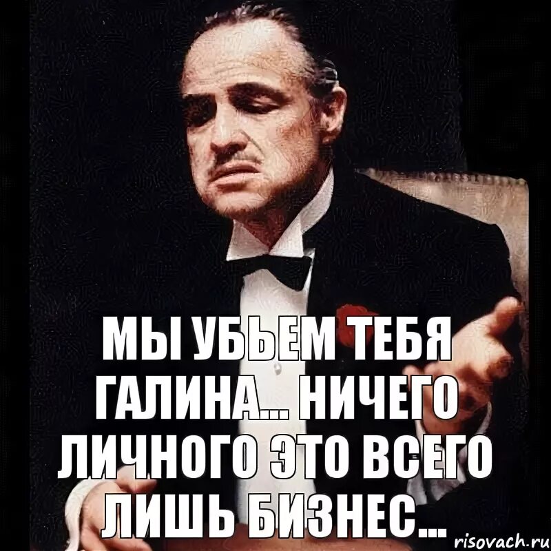 Ничего личного ничего общего. Это всего лишь бизнес ничего личного. ничего личного цитаты. ничего личного картинки.